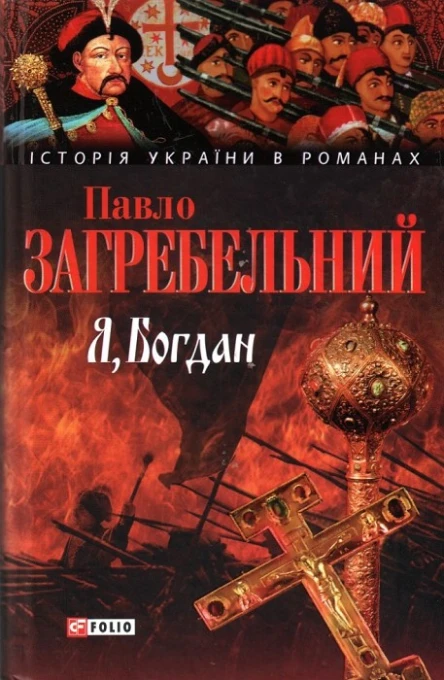 Я БОГДАН