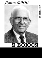 Я Боюся