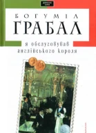 Я обслуговував англійського короля