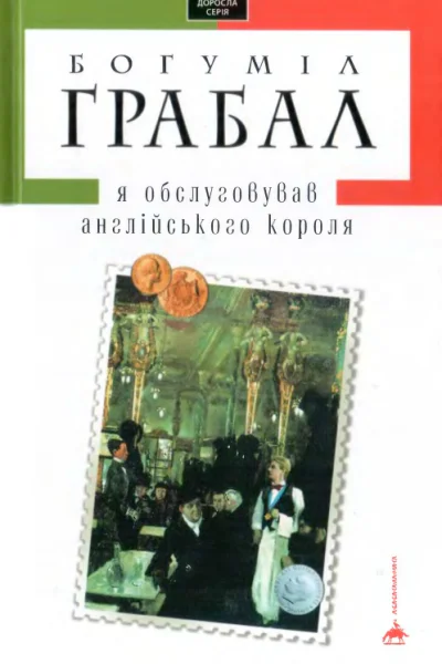 Я обслуговував англійського короля