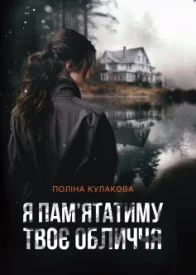 Я памятатиму твоє обличчя