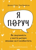 Я поруч