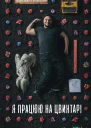 Я працюю на цвинтарі