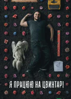 Я працюю на цвинтарі