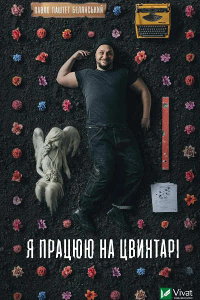 Я працюю на цвинтарі