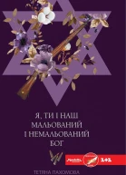 Я ти і наш мальований і немальований Бог