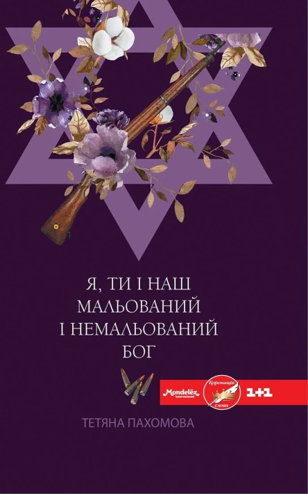 Я ти і наш мальований і немальований Бог