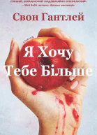 Я хочу тебе більше