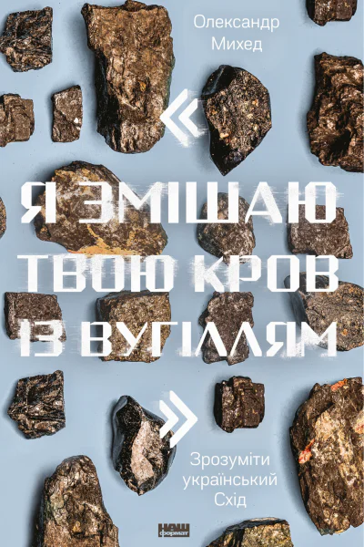 Я змішаю твою кров із вугіллям Зрозуміти український Схід
