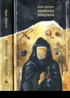 Яцек Денель Матінка Макрина