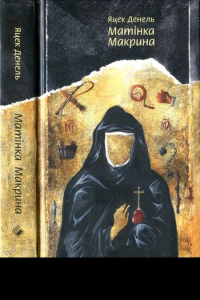 Яцек Денель Матінка Макрина