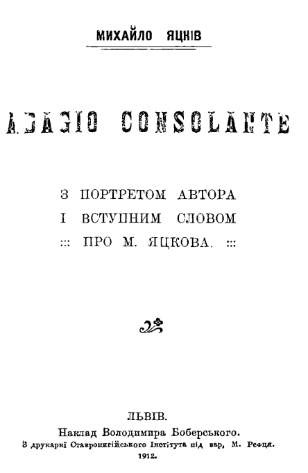 Яцків М Adagio Consolante 1912