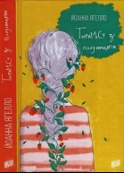 Ягелло Йоанна Тирамісу з полуницями