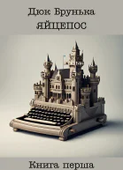 Яйцепос Книга 1