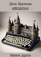 Яйцепос Книга 2