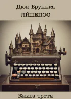 Яйцепос Книга 3