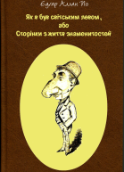 Як я був світським левом або Сторінки з життя знаменитостей