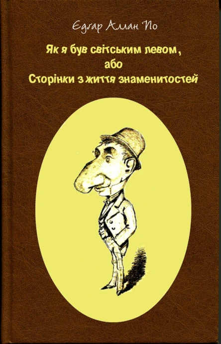 Як я був світським левом або Сторінки з життя знаменитостей
