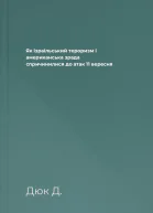 Як ізраїльський тероризм і американська зрада спричинилися до атак 11 вересня