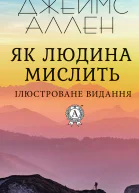 Як людина мислить