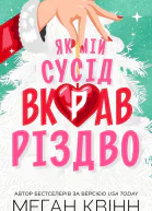 Як мій сусід вкрав Різдво