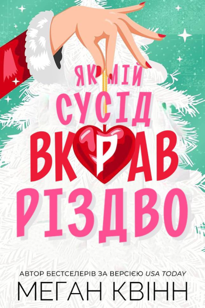 Як мій сусід вкрав Різдво