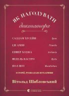 Як нагодувати диктатора Саддам Хуссейн Іді Амін Енвер Ходжа Фідель Кастро і Пол Пот історії розказані кухарями