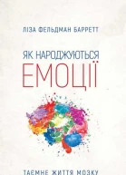 Як народжуються емоції