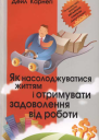 Як насолоджуватися життям і отримувати задоволення від роботи