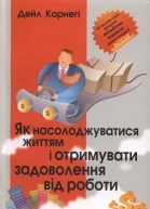 Як насолоджуватися життям і отримувати задоволення від роботи