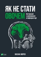 Як не стати овочем Інструкція з виживання в інфопросторі