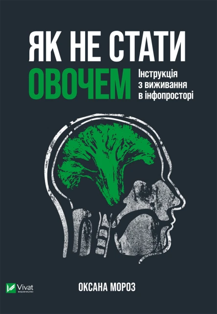 Як не стати овочем Інструкція з виживання в інфопросторі