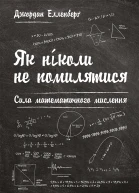 Як ніколи не помилятися