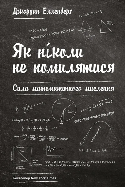 Як ніколи не помилятися