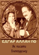 Як писати Блеквудську статтю