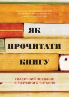 Як прочитати книгу Класичний посібник із розумного