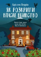 Як розкрити власне вбивство