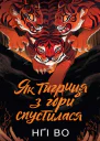 Як тигриця з гори спустилася