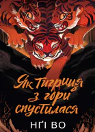Як тигриця з гори спустилася