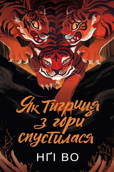 Як тигриця з гори спустилася