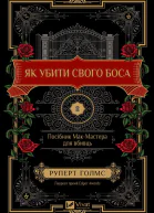 Як убити свого боса Посібник МакМастера для вбивць
