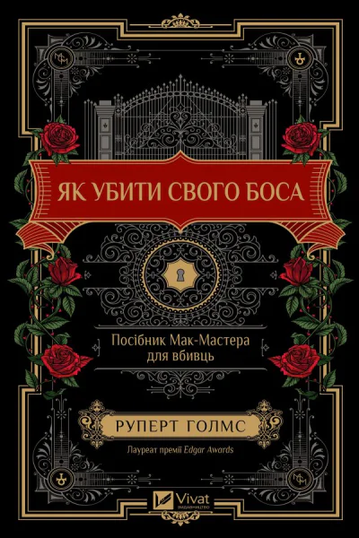 Як убити свого боса Посібник МакМастера для вбивць