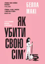 Як убити свою сімю