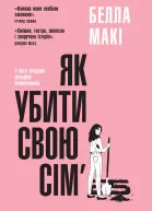 Як убити свою сімю