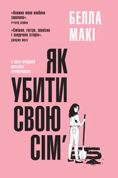 Як убити свою сімю