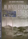 Як Україна втрачала Донбас
