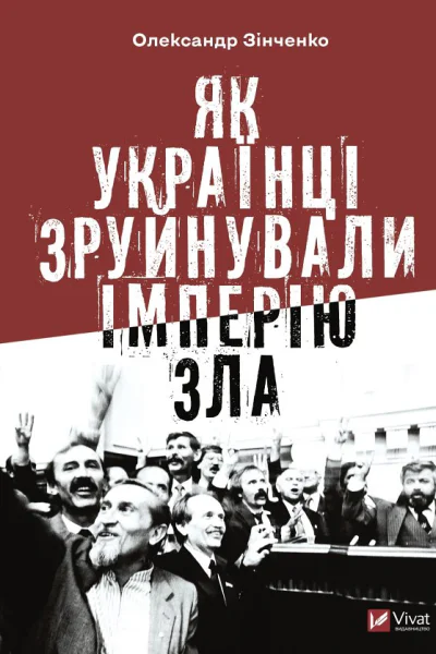Як українці зруйнували імперію зла