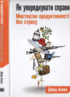 Як упорядкувати справи Мистецтво продуктивності без стресу