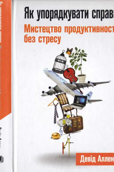 Як упорядкувати справи Мистецтво продуктивності без стресу Як упорядкувати справи Мистецтво продуктивності без стресу