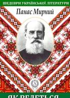 Як ведеться так і живеться